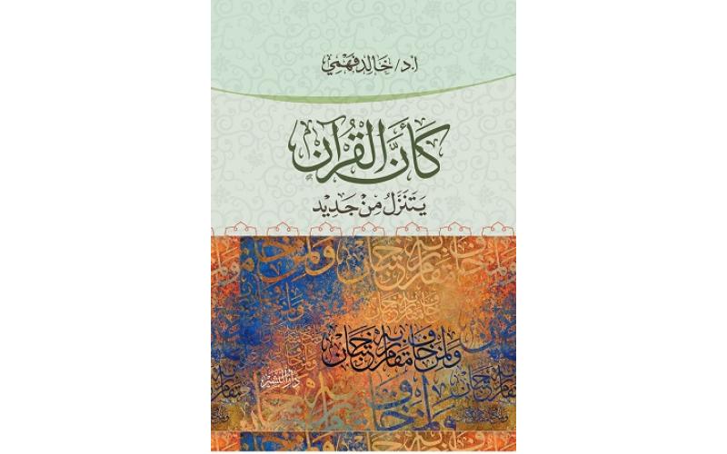 كأن القران يتنزل من جديد