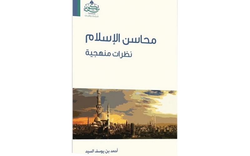 محاسن الإسلام : نظرات منهجية