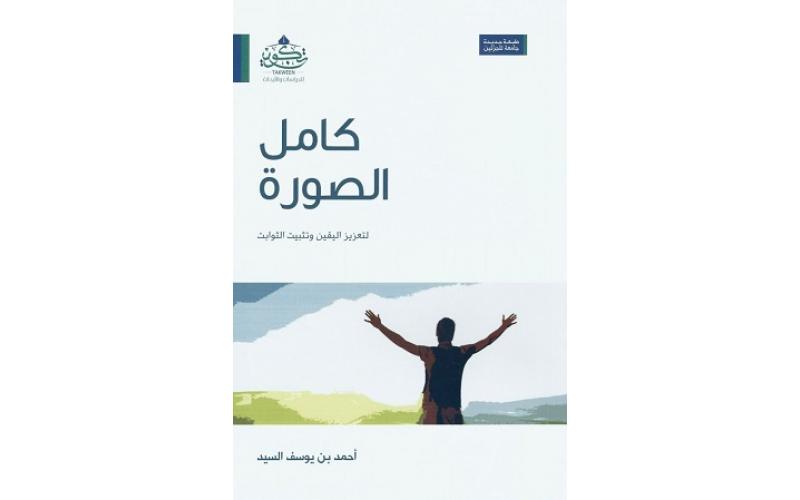 كامل الصورة : لتعزيز اليقين وتثبيت الثوابت