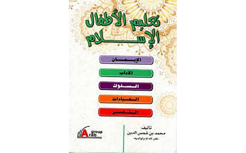 تعليم الأطفال الإسلام