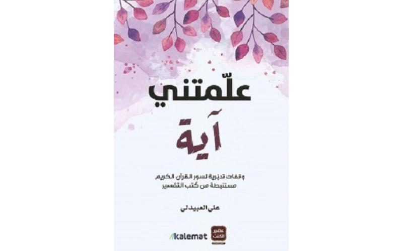 علمتني آية : وقفات تدبرية لسور القرآن الكريم مستنبطة من كتب التفسير