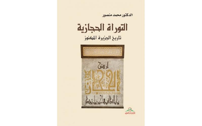 التوراة الحجازية : تاريخ الجزيرة المكنوز