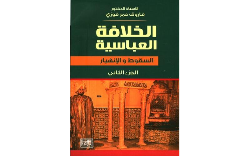 الخلافة العباسية: ج2عصر السقوط والانهيار