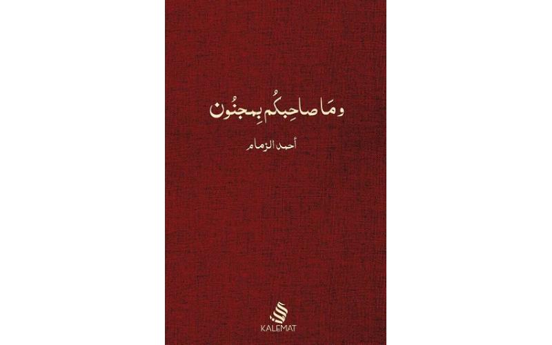 وما صاحبكم بمجنون