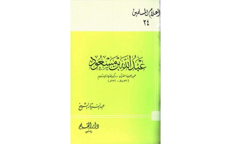 عبد الله بن مسعود: عميد حملة القرآن وكبير فقهاء الإسلام