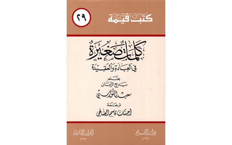 كلمات صغيرة (في العبادة والعقيدة)