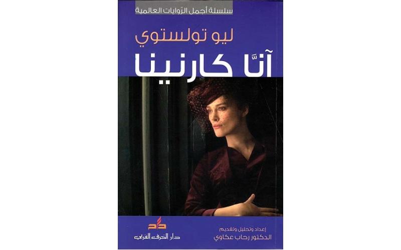 آنا كارنينا