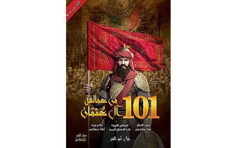 101 من عمالقة آل عثمان