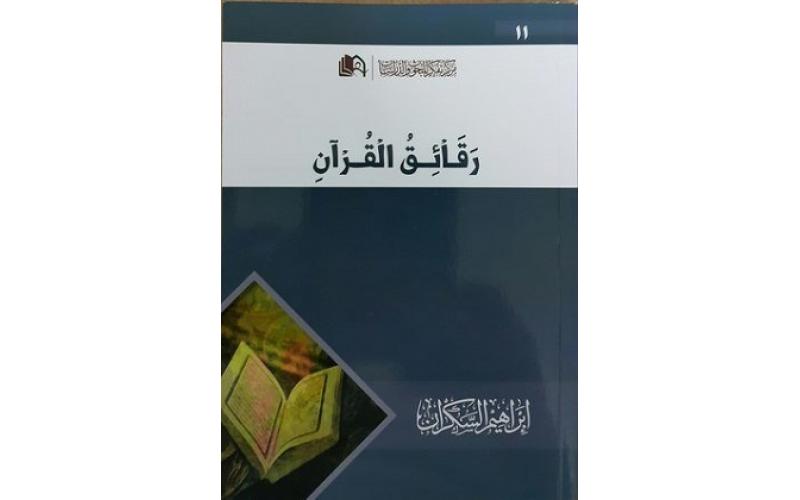 رقائق القرآن