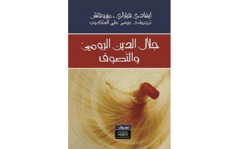 جلال الدين الرومي والتصوف