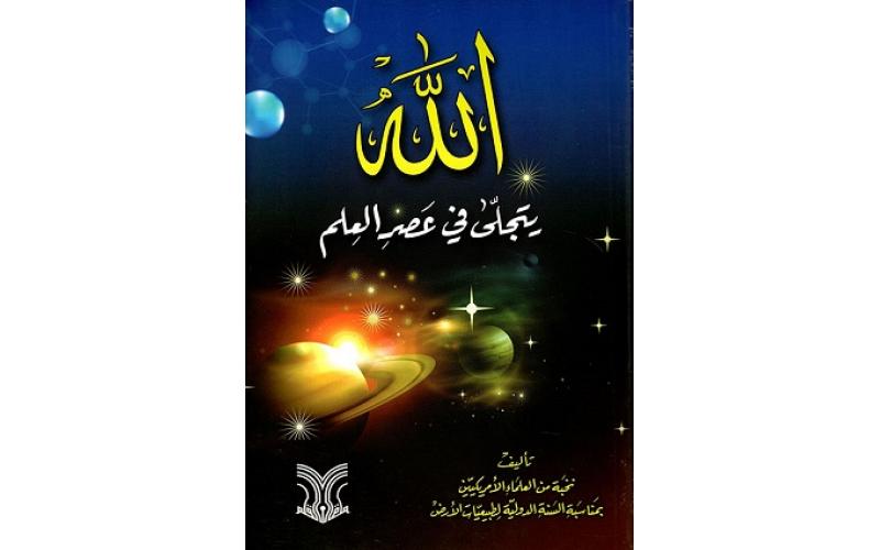 الله يتجلى في عصر العلم