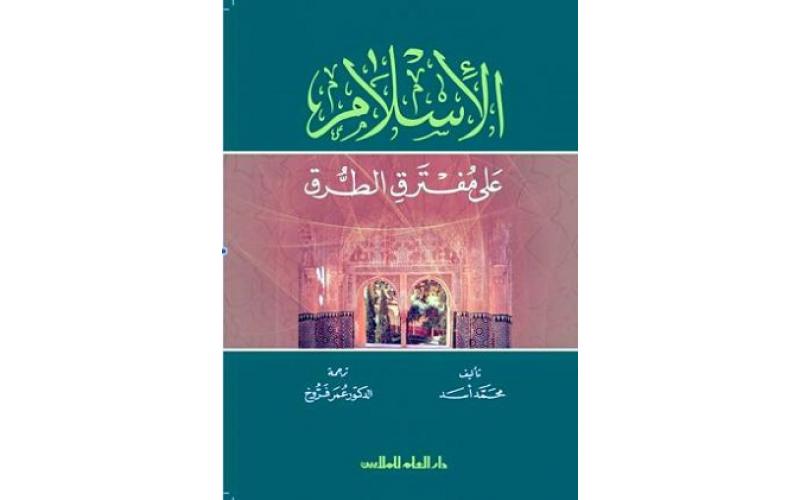 الإسلام عل مفترق الطرق