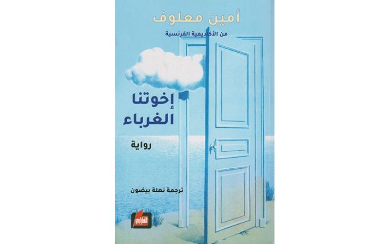 اخوتنا الغرباء
