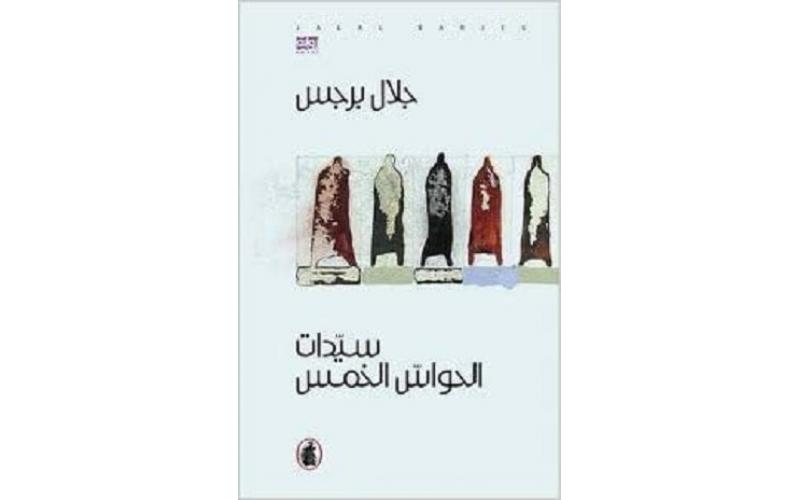 سيدات الحواس الخمس
