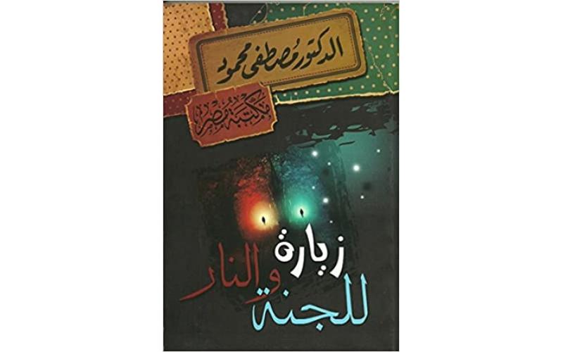 زيارة للجنة والنار
