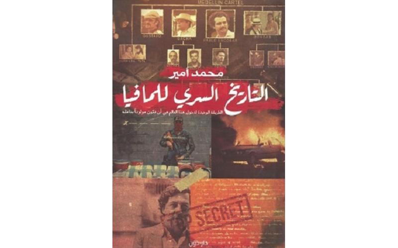 التاريخ السري للمافيا