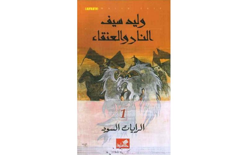 النار والعنقاء : الرايات السود 1