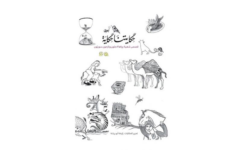 حكايتنا حكاية – الجزء الأول – قصص شعبيه رواها لاجئون ونازحون سوريون عربي وانجليزي