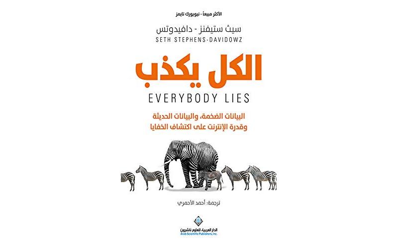 الكل يكذب – البيانات الضخمة والبيانات الحديثة