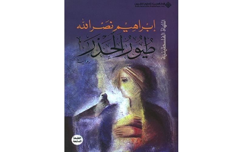طيور الحذر