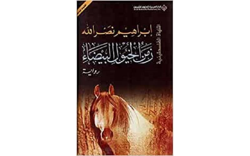 زمن الخيول البيضاء