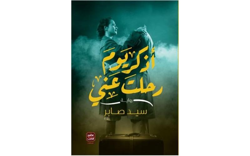 أذكر يوم رحلت عني