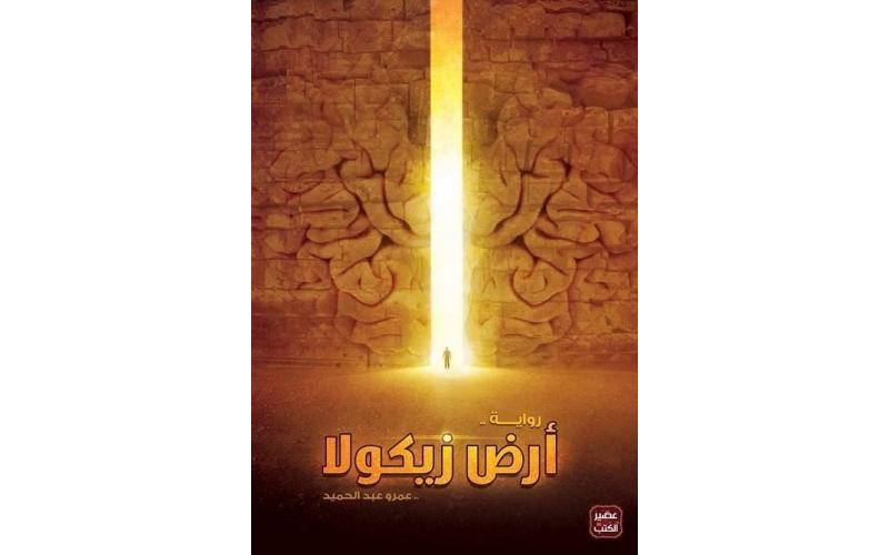 أرض زيكولا /عمرو عبد الحميد/2016