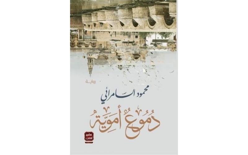 دموع أموية