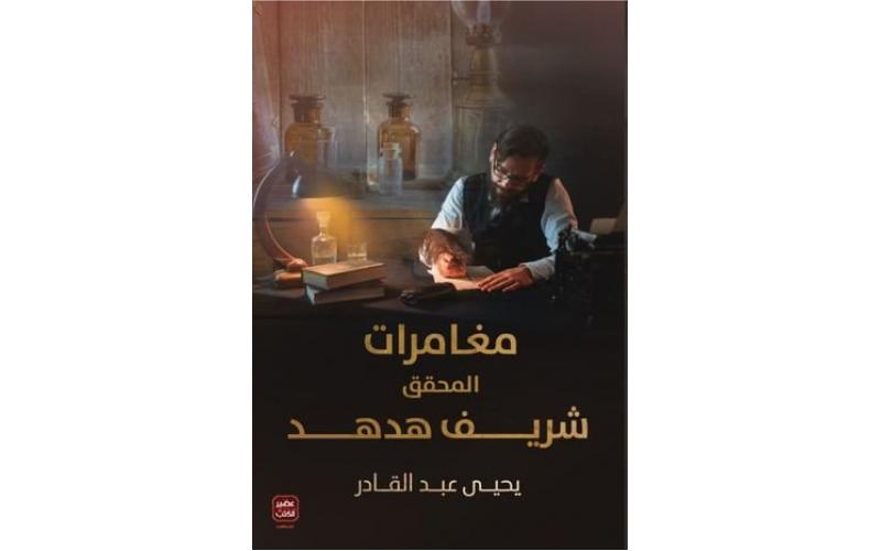 مغامرات المحقق شريف هدهد