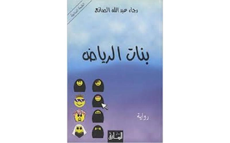 بنات الرياض