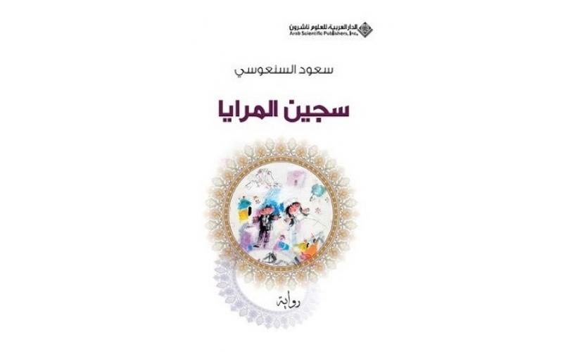 سجين المرايا
