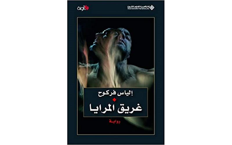 غريق المرايا