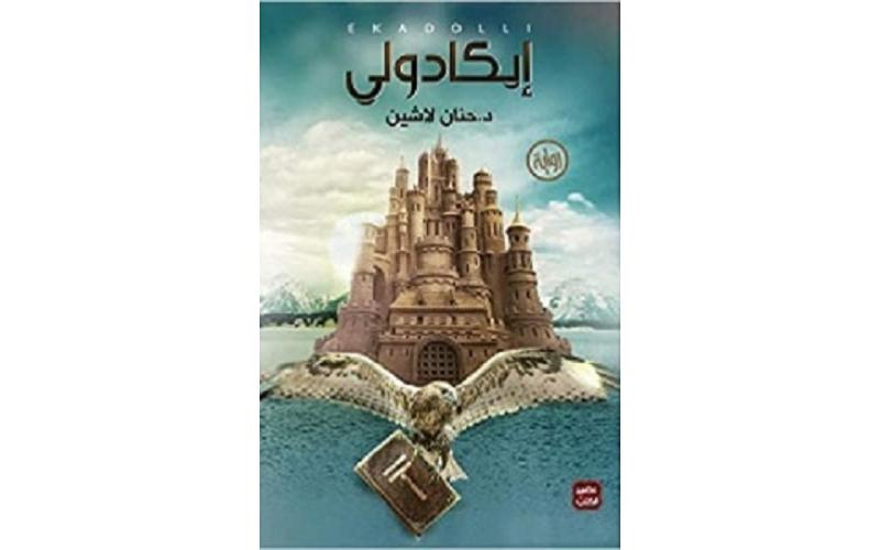 ايكادولي