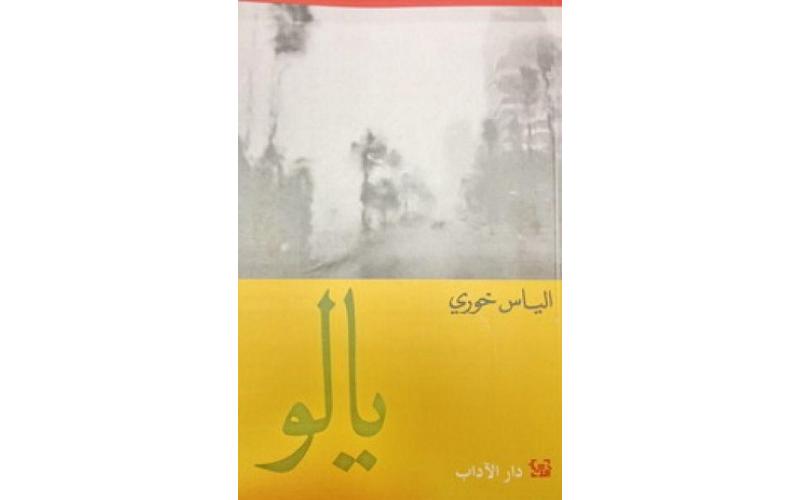 يالو