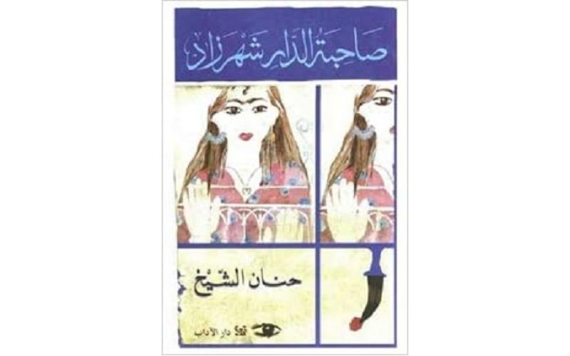 صاحبة الدّار شهرزاد