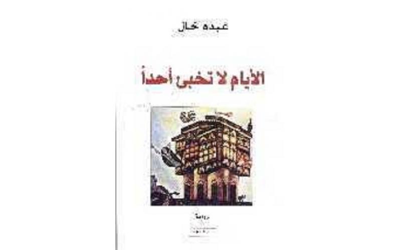 الأيام لا تخبئ أحداَ