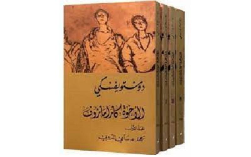 الإخوة كارامازوف 1/4