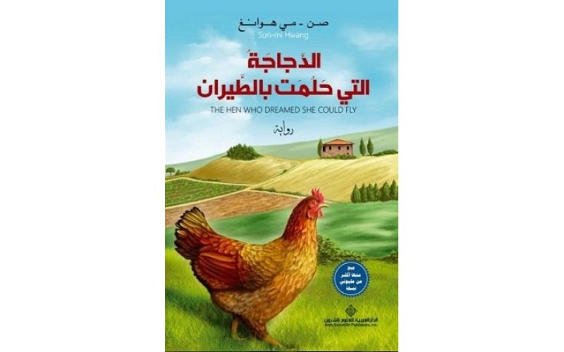 الدجاجة التي حلمت بالطيران