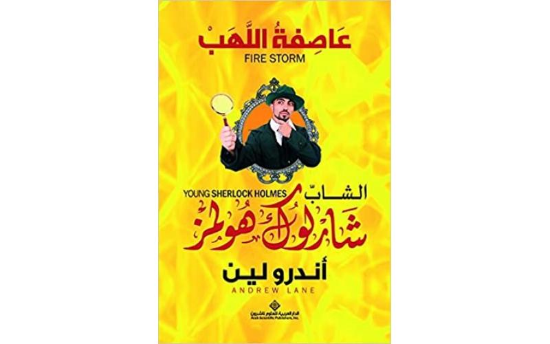 الشاب شارلوك هولمز..عاصفة اللهب