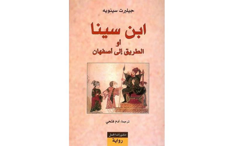 ابن سينا أو الطريق الى أصفهان
