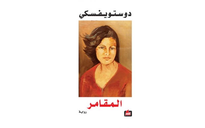 المقامر