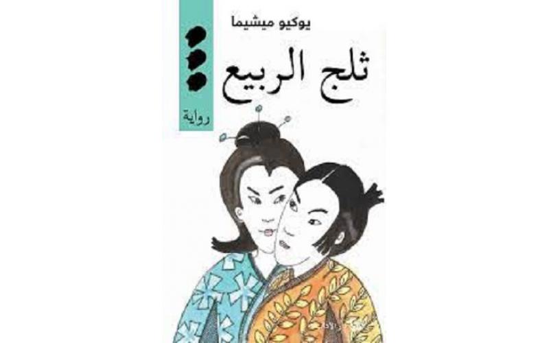 ثلج الربيع