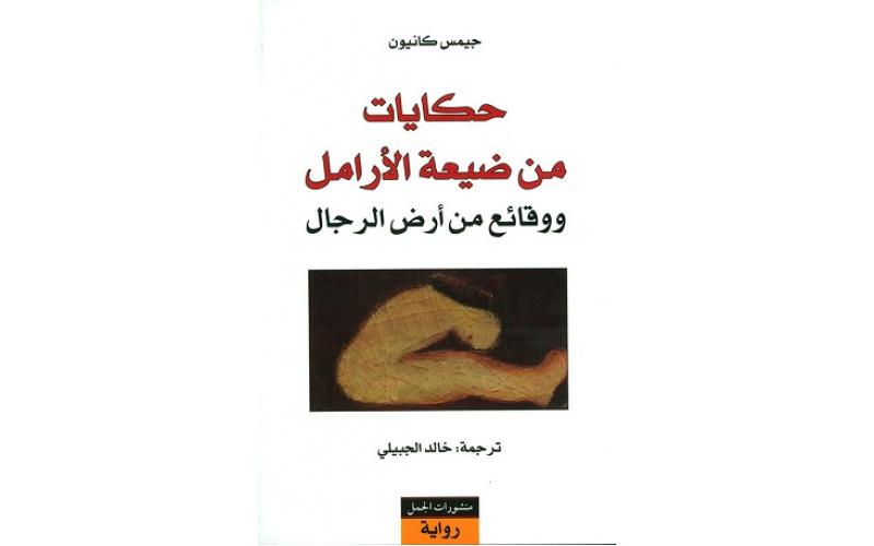حكايات من ضيعة الأرامل ووقائع من أرض الرجال