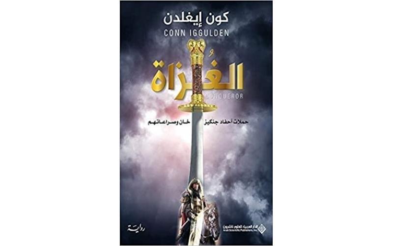 الغزاة – حملات احفاد جنكيز خان وصراعاتهم