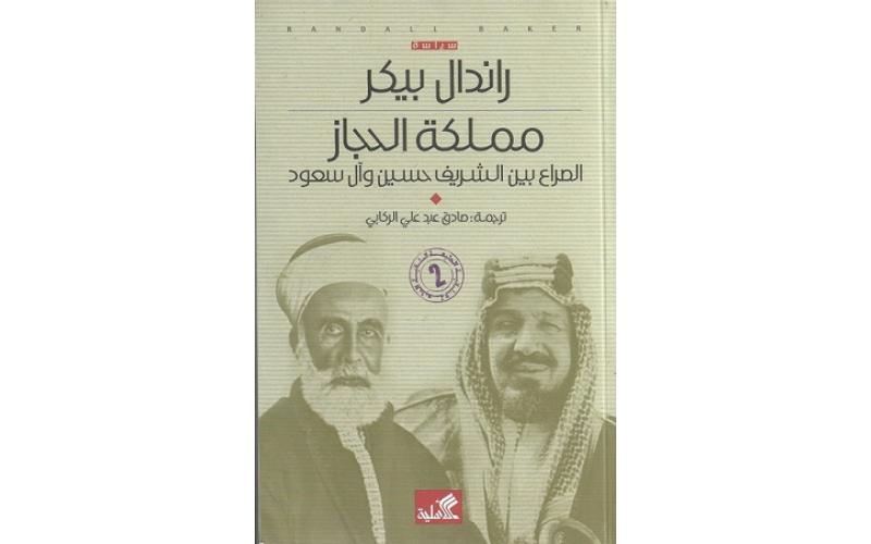 مملكة الحجاز الصراع بين الشريف حسين وآل سعود