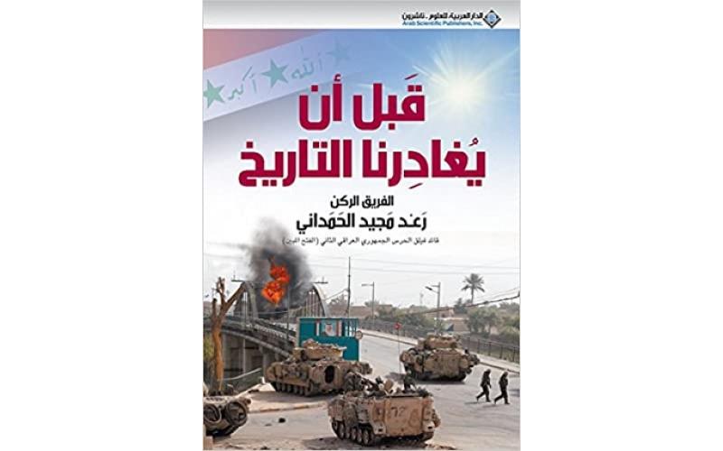 قبل أن يغادرنا التاريخ