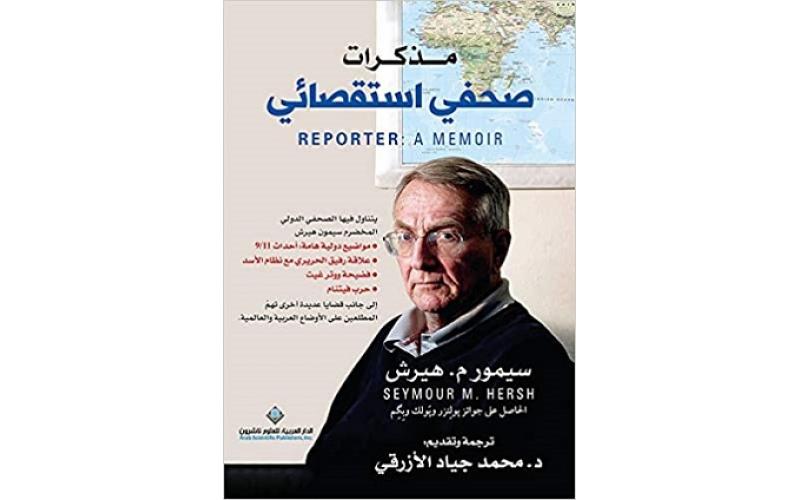 مذكرات صحفي استقصائي