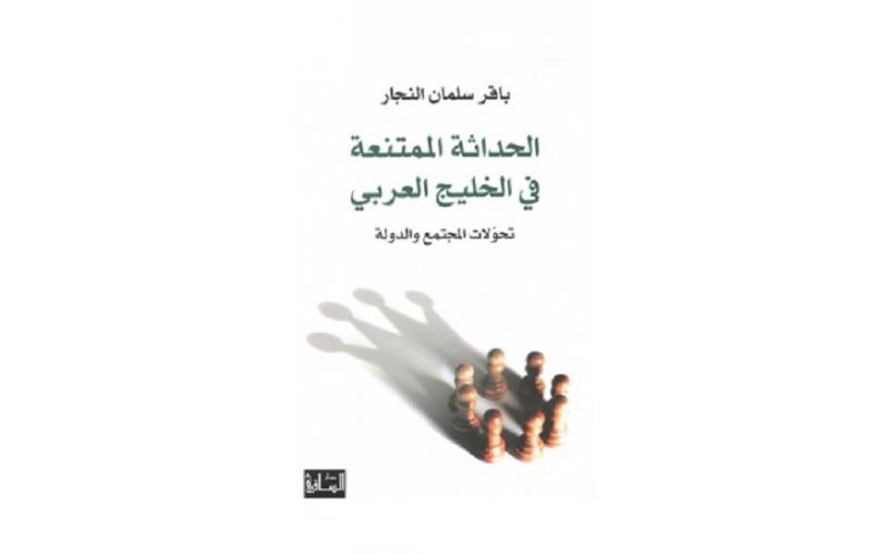 الحداثة الممتنعة في الخليج العربي: تحولات المجتمع والدولة