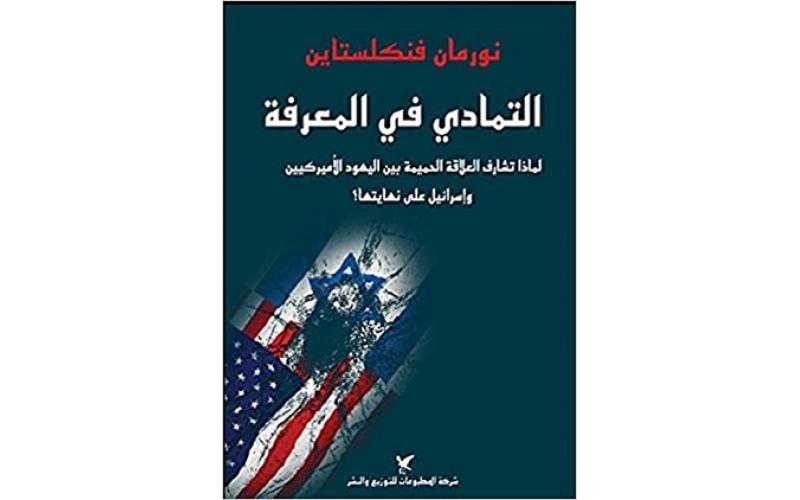 التمادي في المعرفة؛ لماذا تشارف العلاقة الحميمة بين اليهود الأميركيين وإسرائيل على نهايتها؟