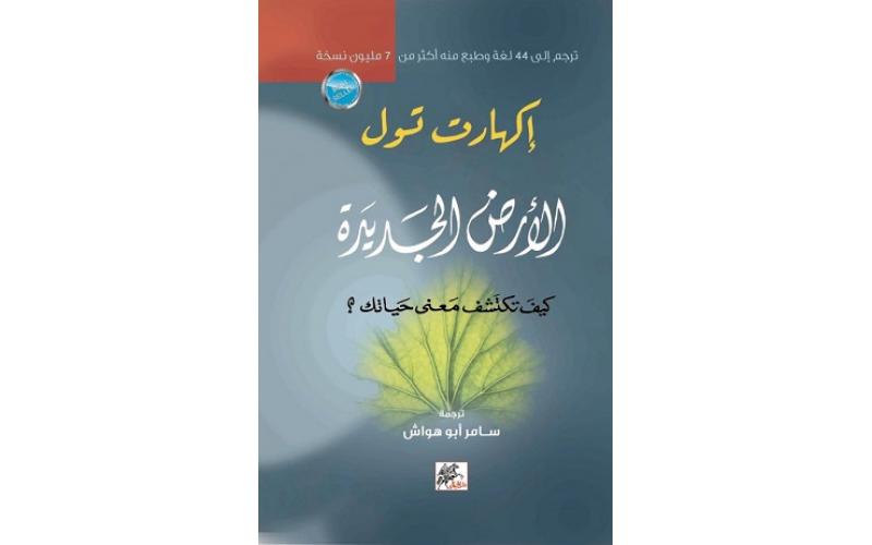 الارض الجديدة